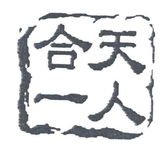 天人合一