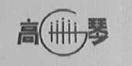 高琴
