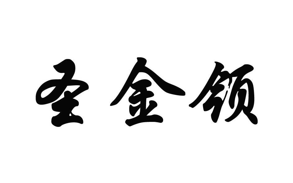 圣金领