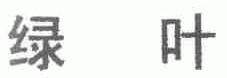 绿叶