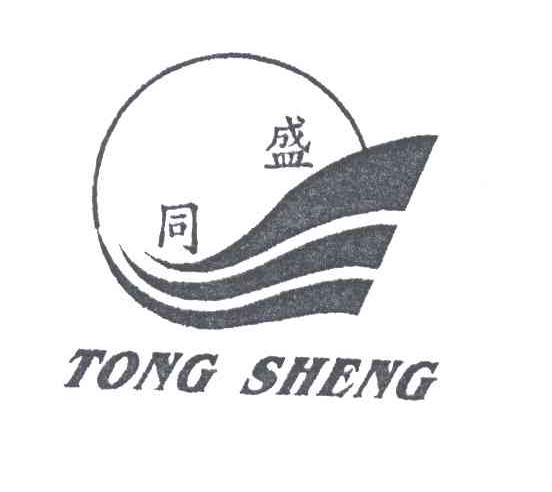 同盛