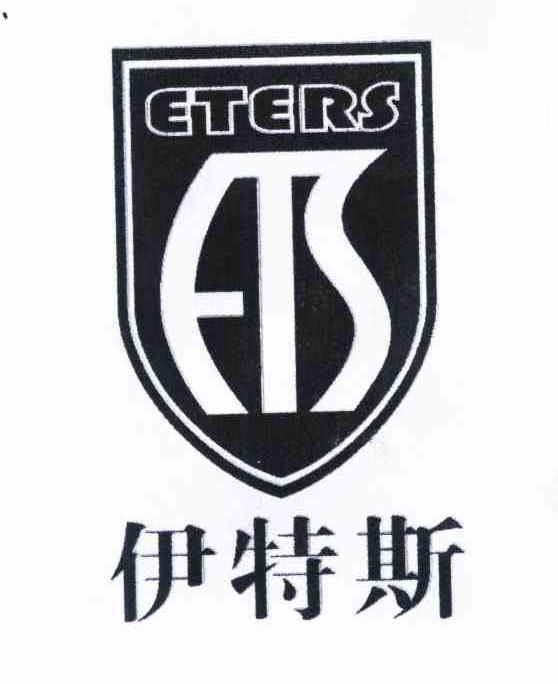 伊特斯 ETS ETERS