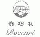 宝巧利;BOCCARI