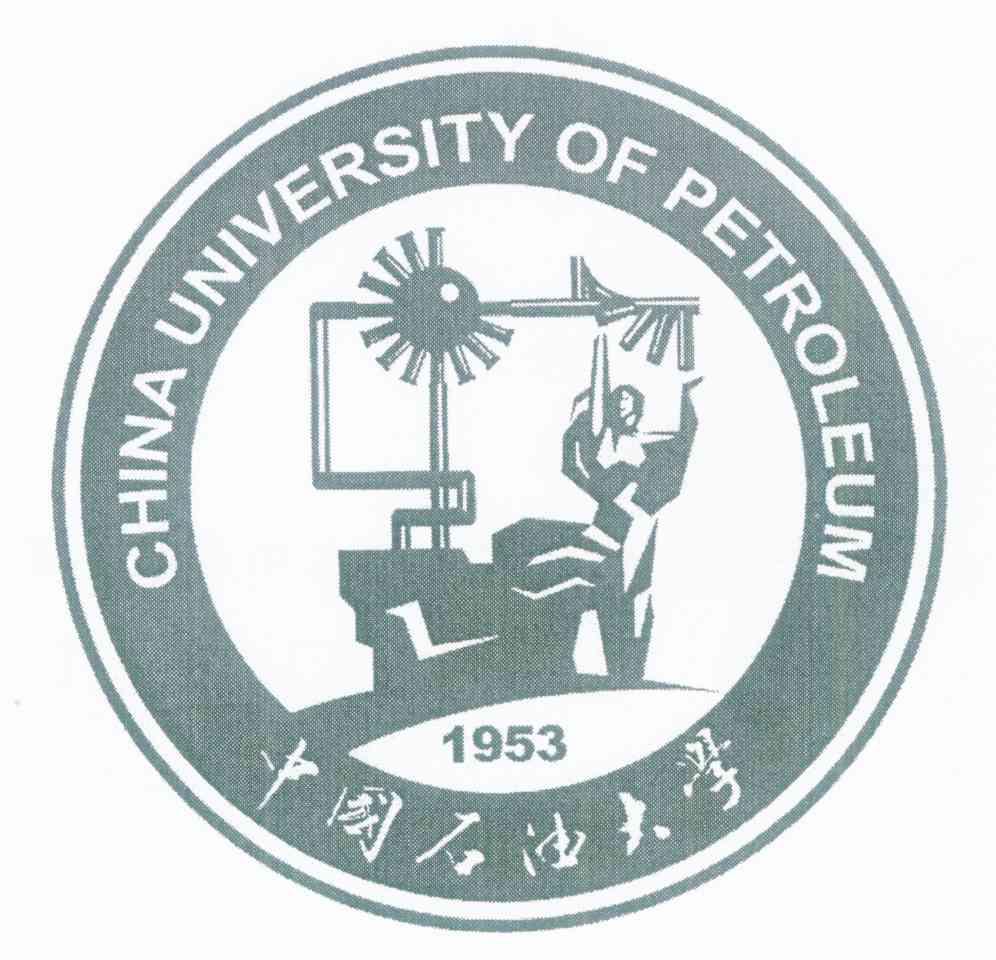 中国石油大学 CHINA UNIVERSITY OF PETROLEUM 1953