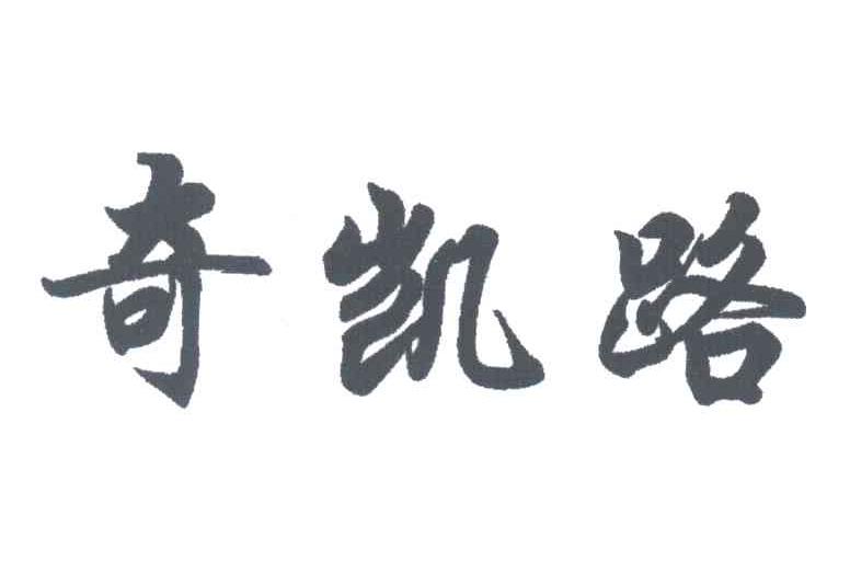 奇凯路