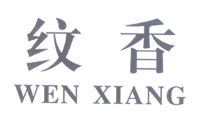 纹香