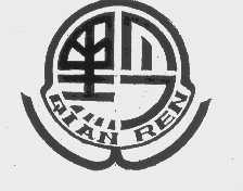 黔人