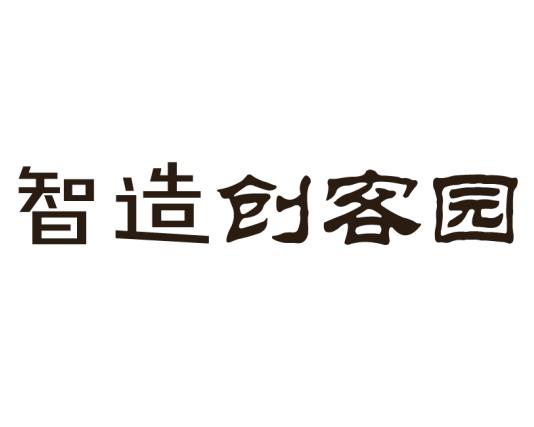 智造创客园