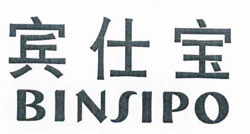 宾仕宝 BINSIPO