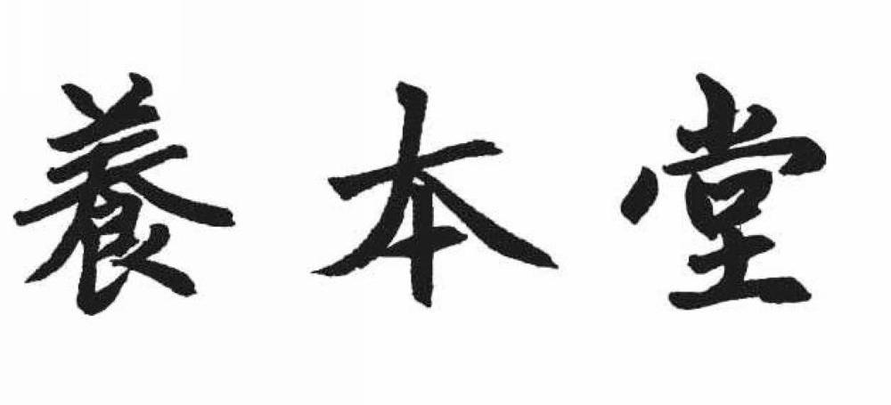 养本堂