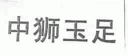 中狮玉足