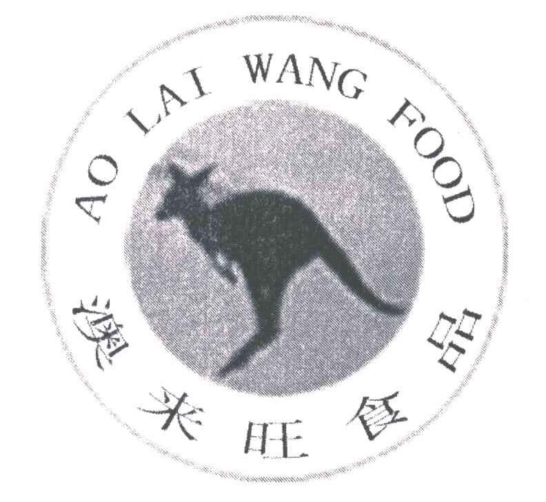 澳来旺食品;AO LAI WANG FOOD
