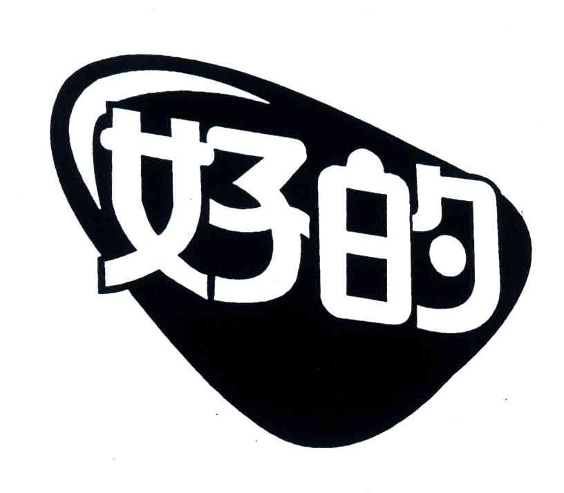 好的