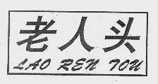 老人头