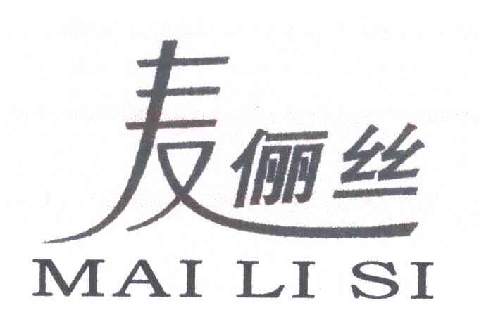 麦俪丝
