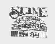 塞纳   SEINE