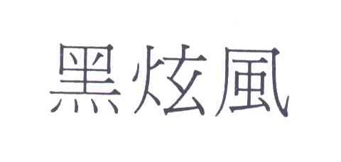 黑炫风