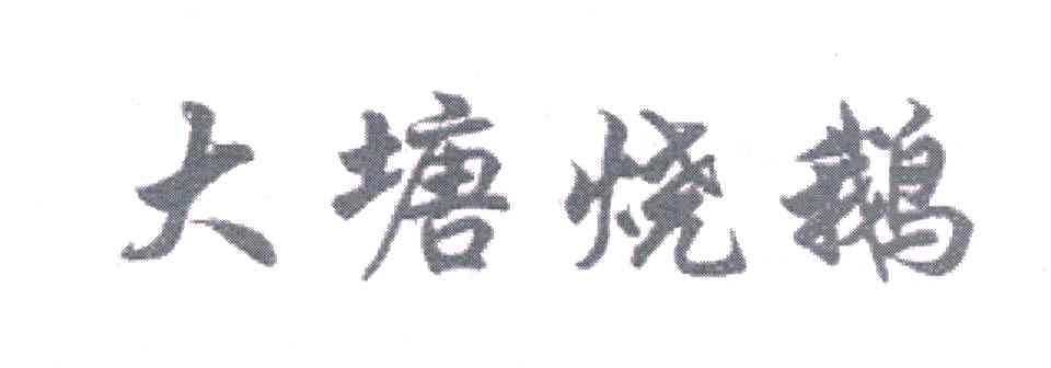 大塘烧鹅