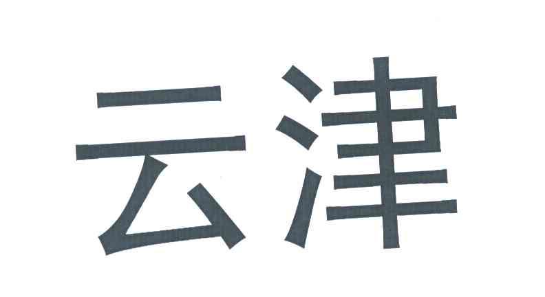 云津