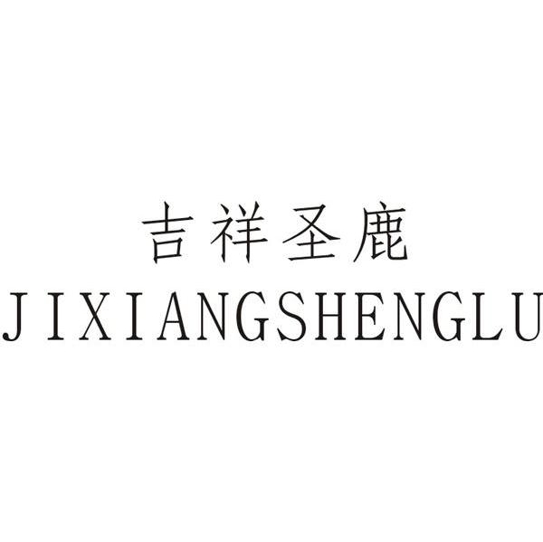 吉祥圣鹿