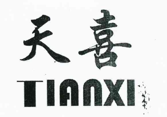 天喜