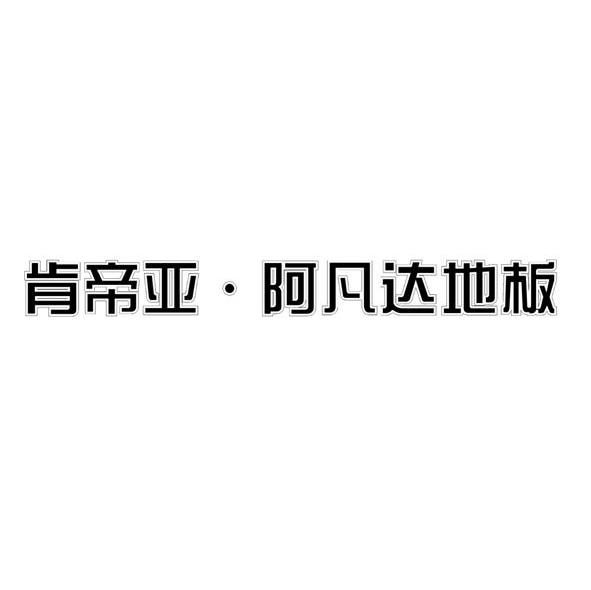 肯帝亚&middot;阿凡达地板