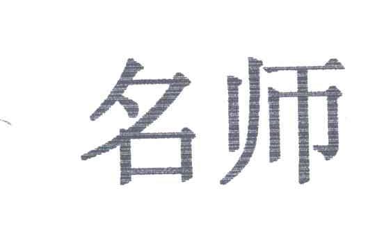 名师