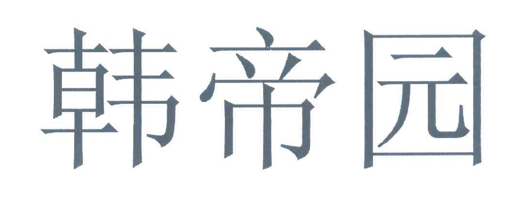 韩帝园