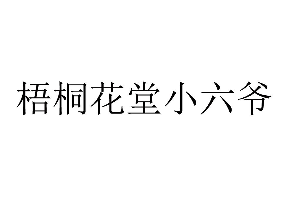 梧桐花堂小六爷