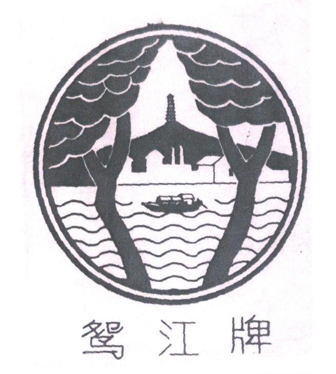 鸳江