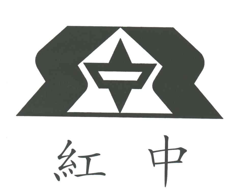红中
