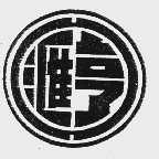 汇亨