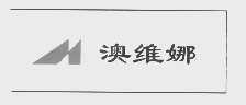 澳维娜