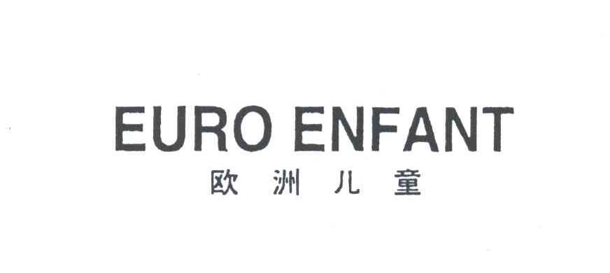 欧洲儿童 EURO ENFANT