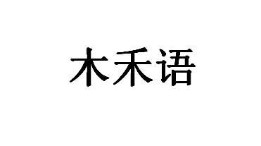 木禾语