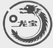 龙宝