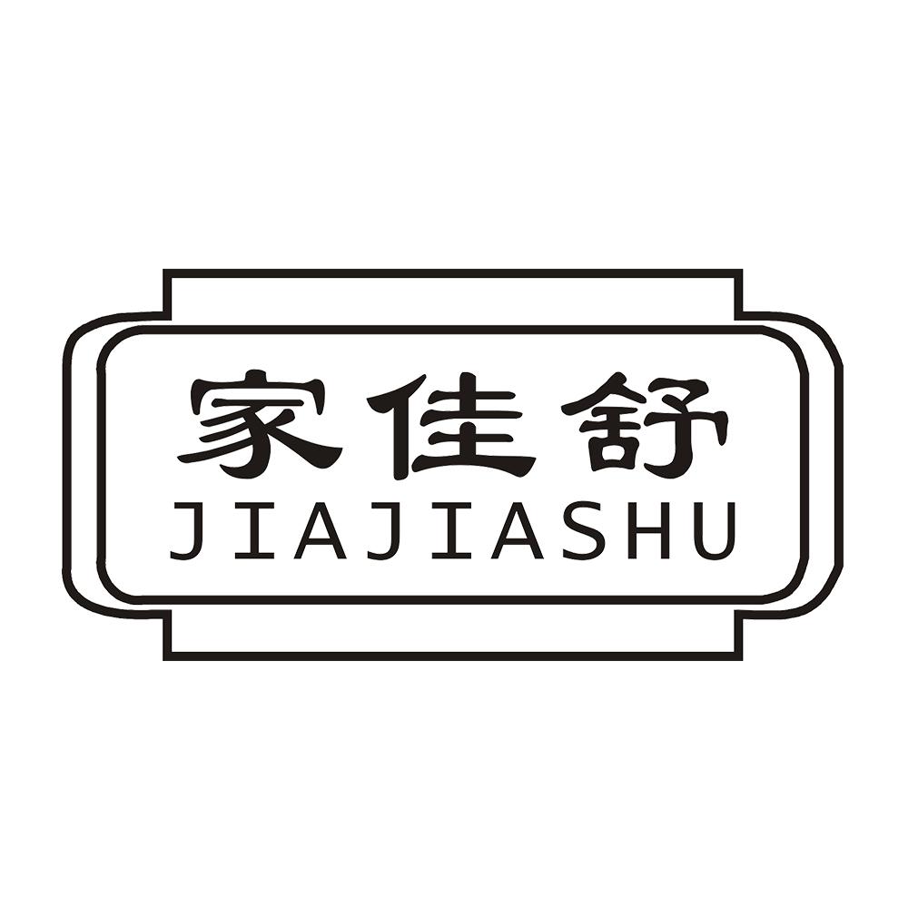家佳舒