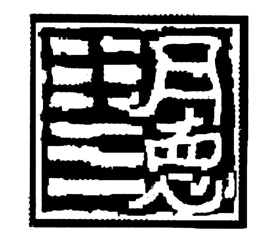 明德