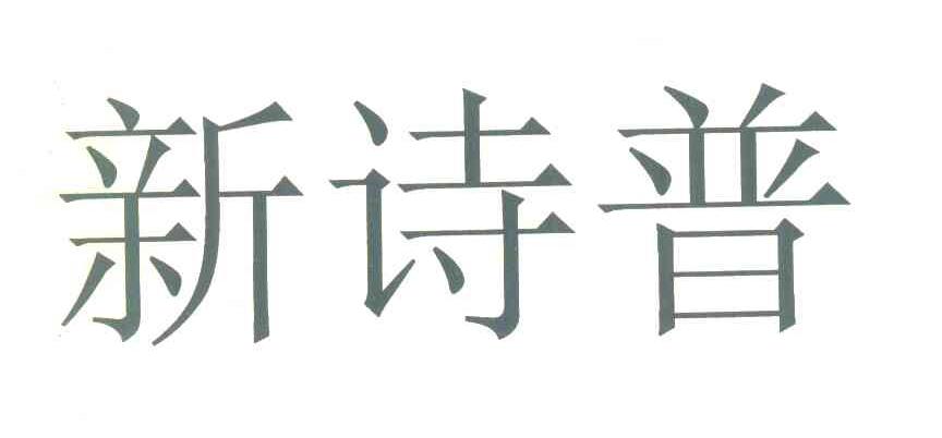 新诗普