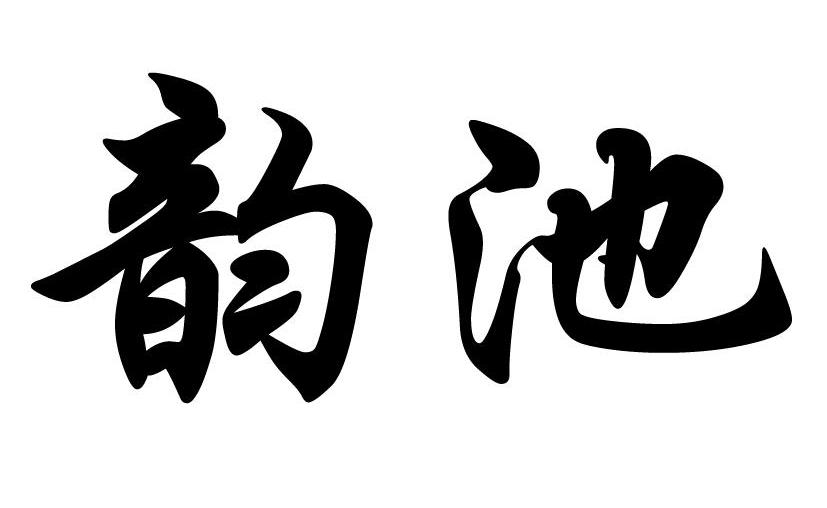 韵池