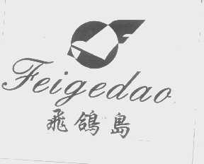 飞鸽岛