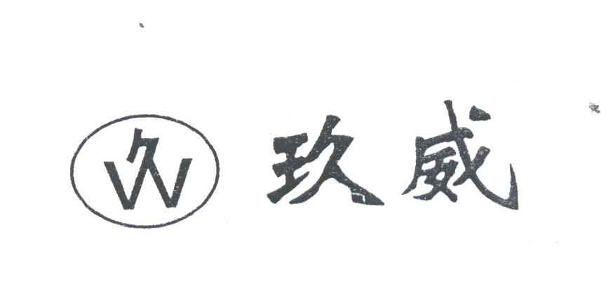 玖威