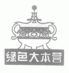 绿色大本营