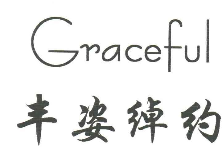 丰姿绰约GRACEFUL