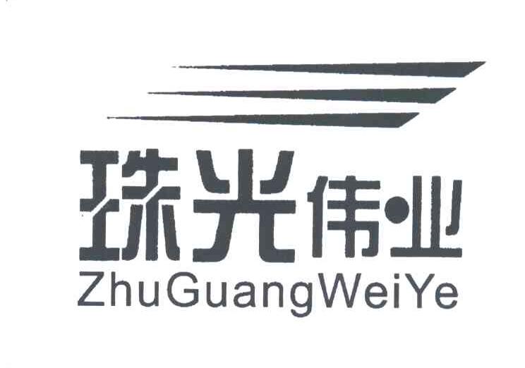 珠光伟业