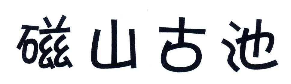 磁山古池