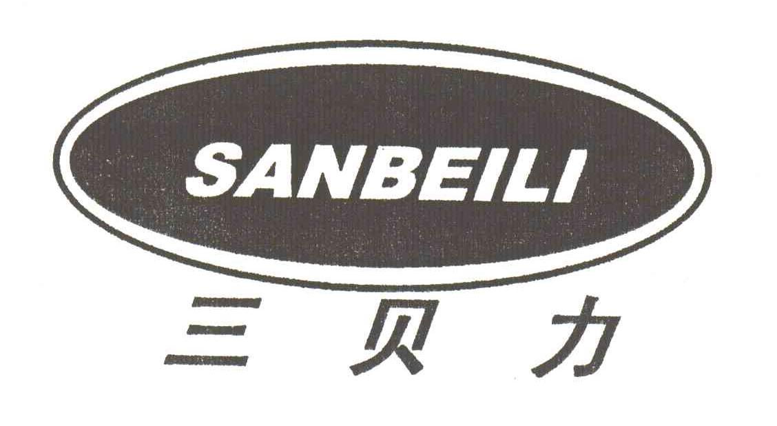 三贝力