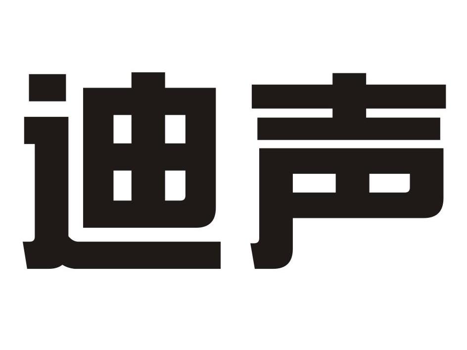 迪声