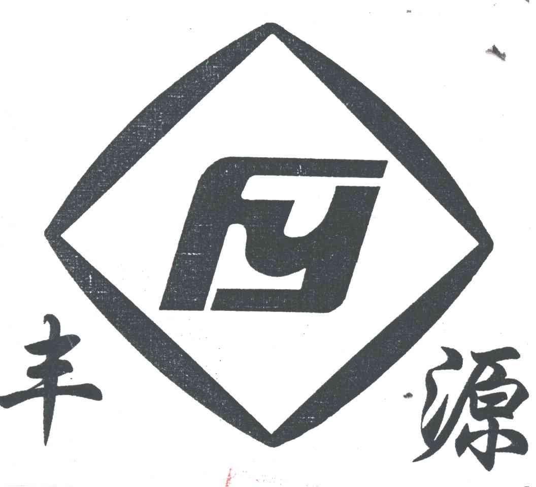 丰源及图