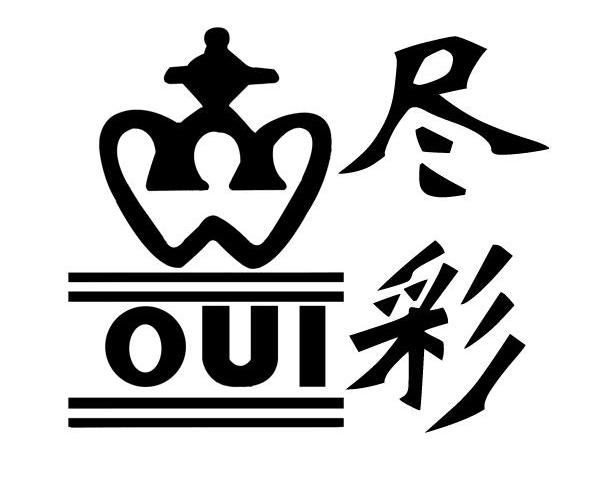 尽彩 OUI